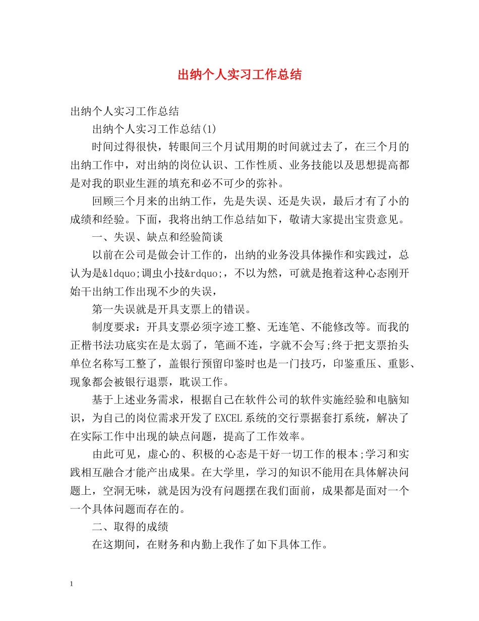 出纳个人实习工作总结 _第1页