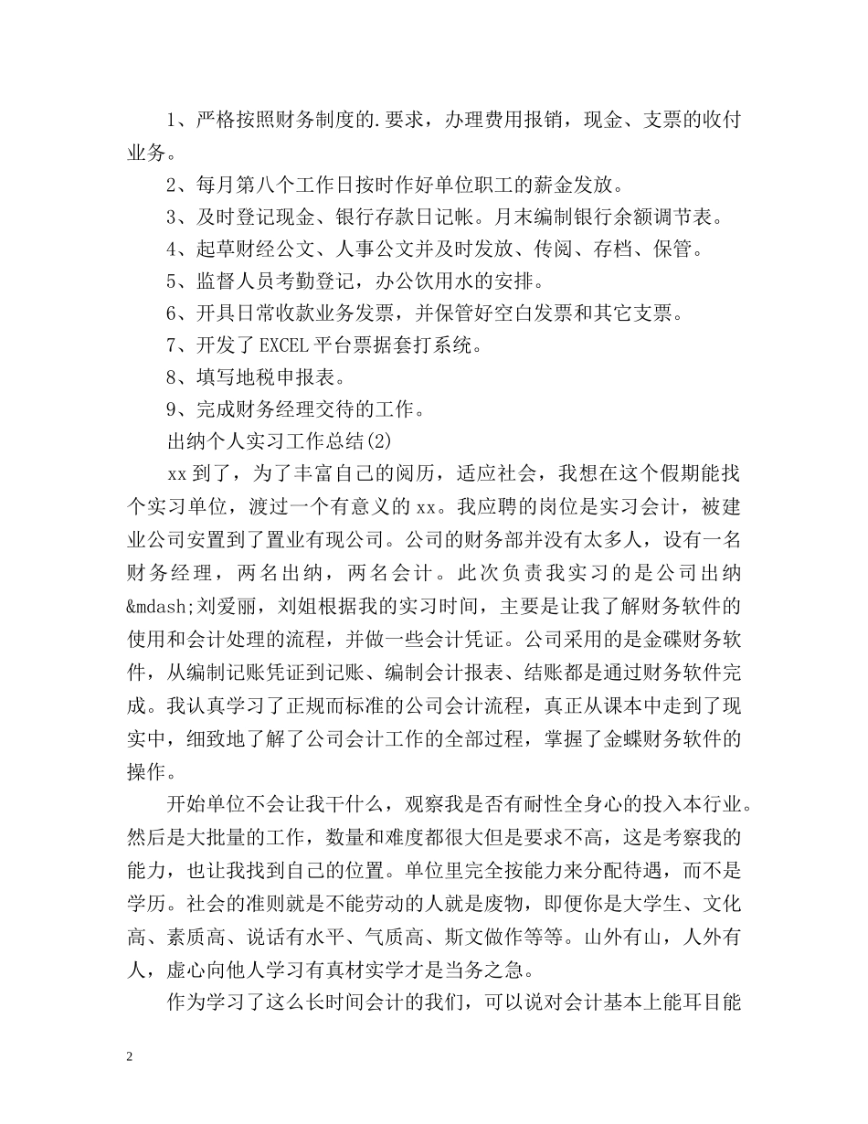 出纳个人实习工作总结 _第2页