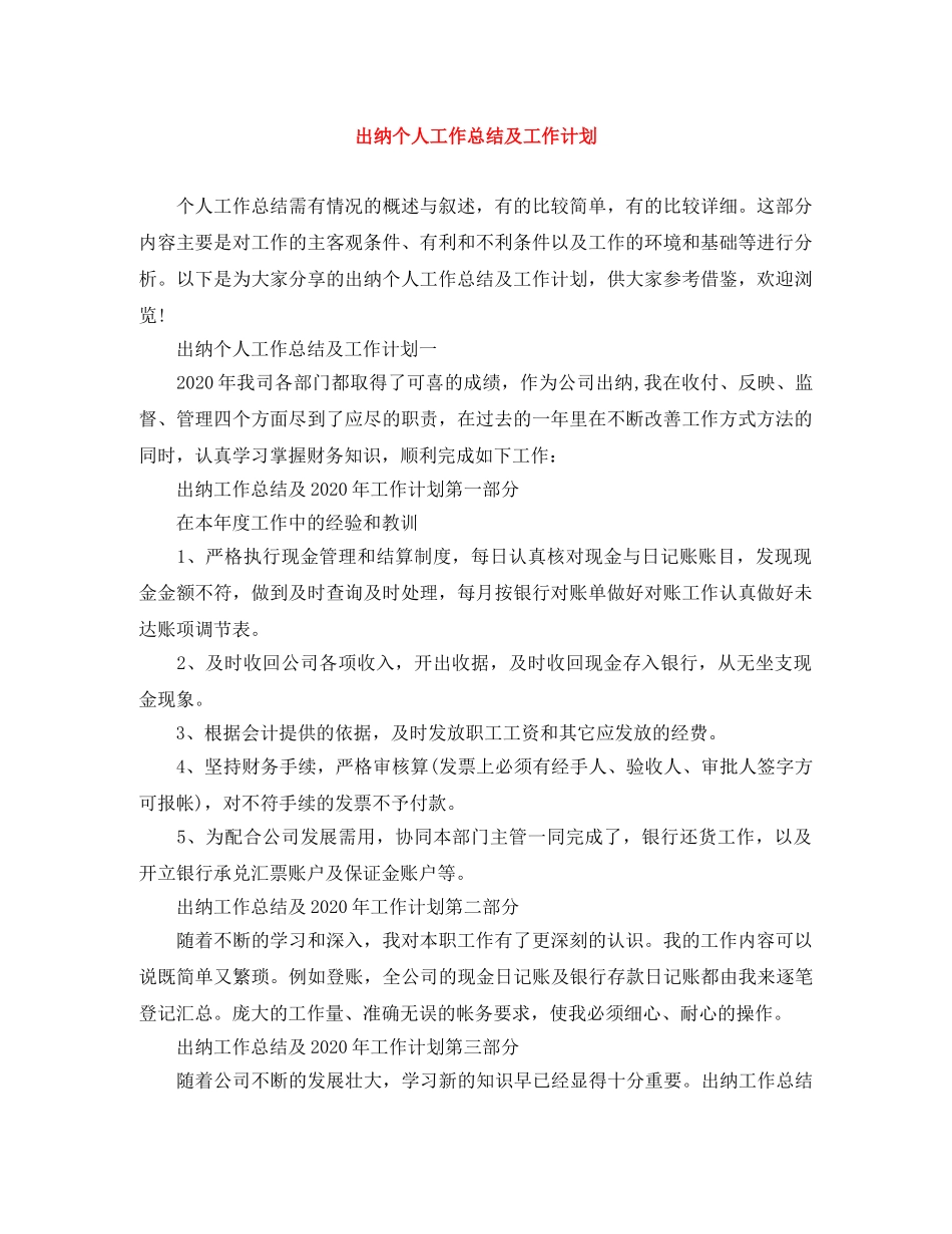出纳个人工作总结及工作计划 _第1页