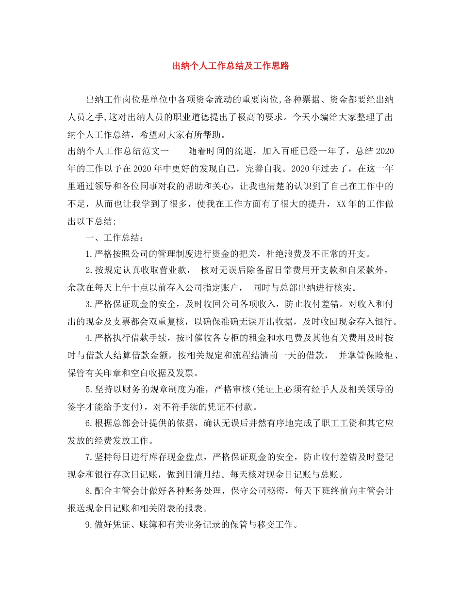 出纳个人工作总结及工作思路 _第1页