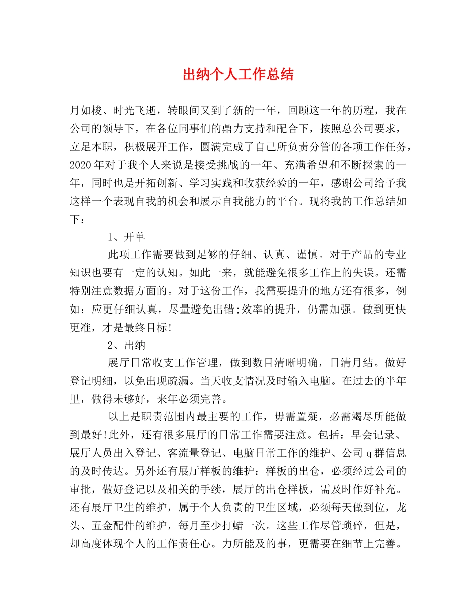 出纳个人工作总结 _第1页