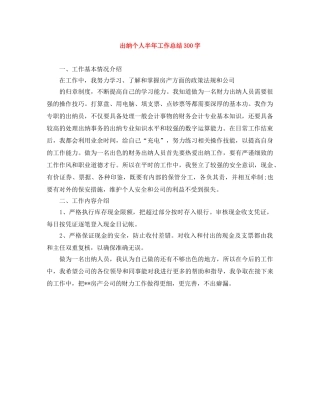 出纳个人半年工作总结300字 