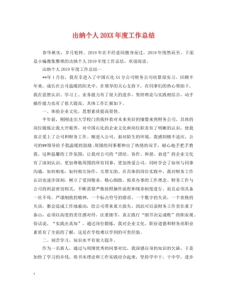 出纳个人20XX年度工作总结 