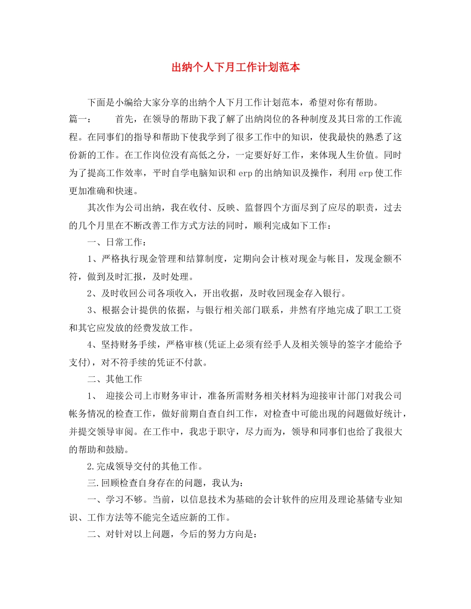 出纳个人下月工作计划范本 _第1页
