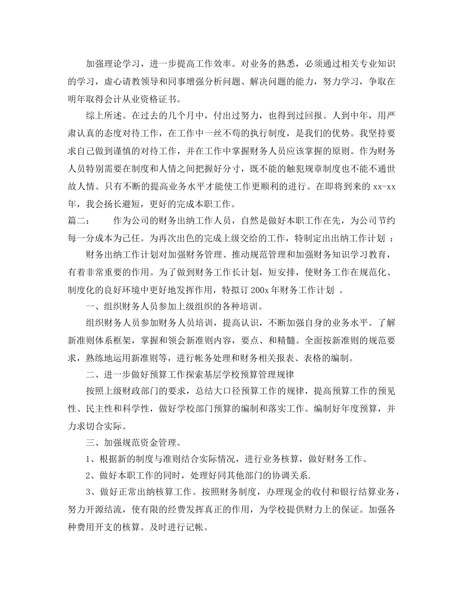 出纳个人下月工作计划范本 _第2页