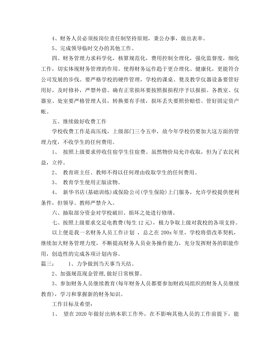 出纳个人下月工作计划范本 _第3页