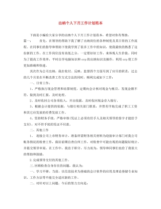 出纳个人下月工作计划范本 