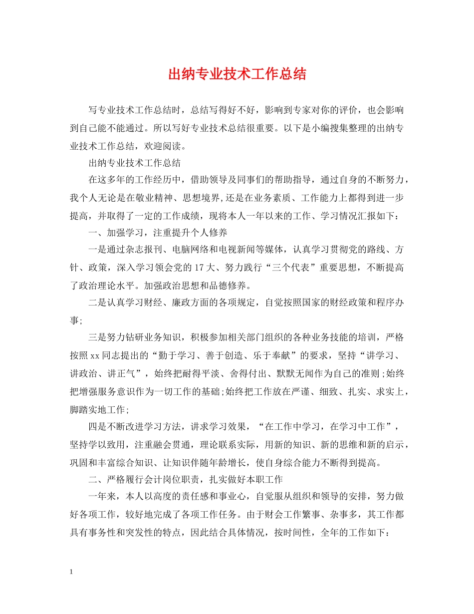 出纳专业技术工作总结 _第1页