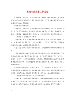 出纳专业技术工作总结 