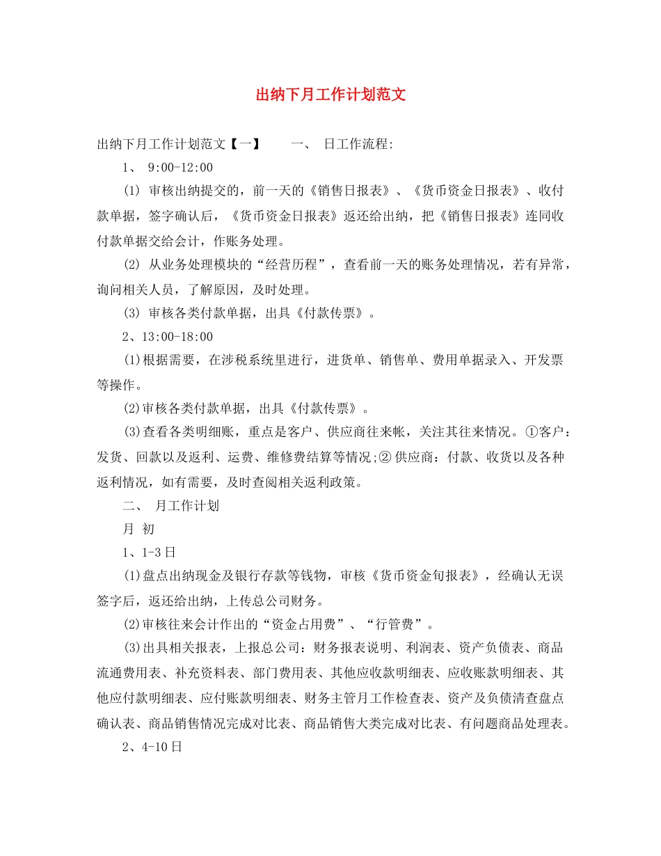 出纳下月工作计划范文 _第1页