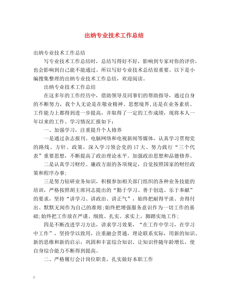 出纳专业技术工作总结 (2) _第1页