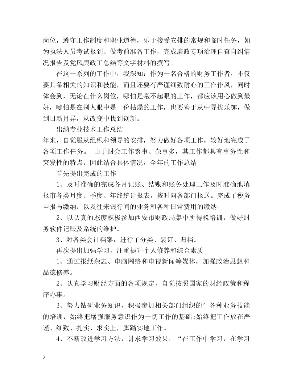 出纳专业技术工作总结 (2) _第3页