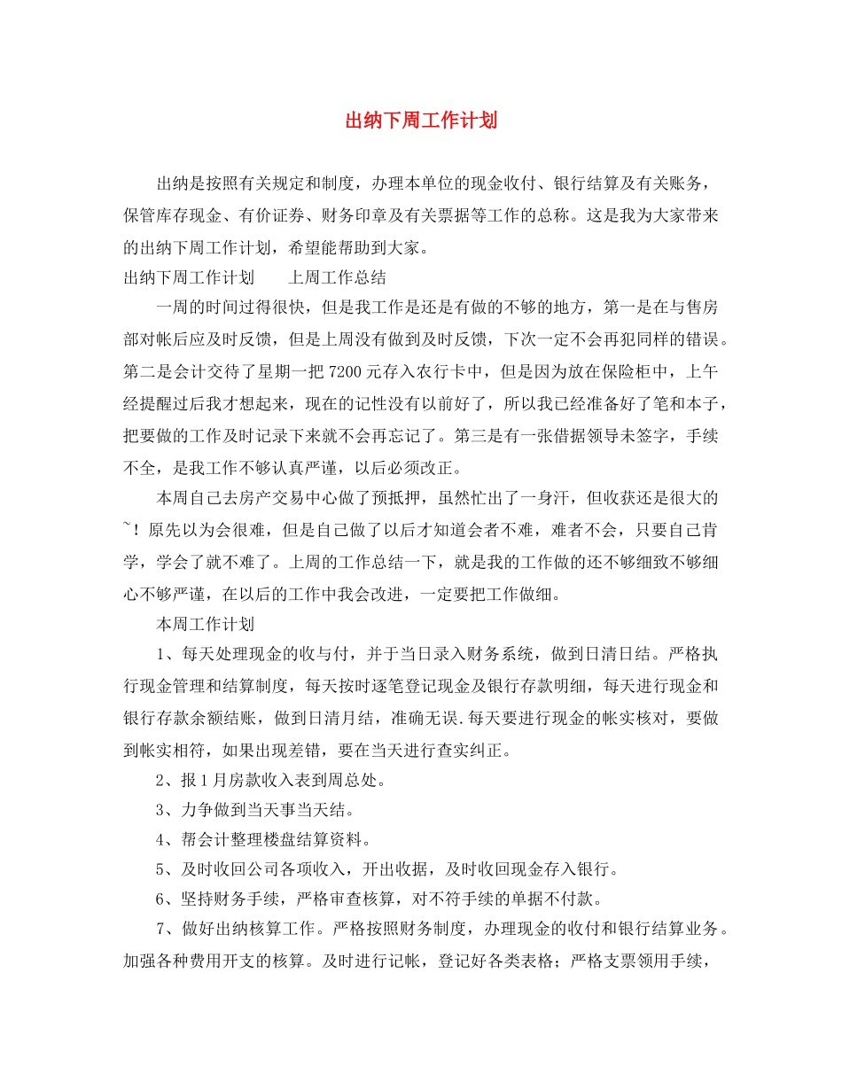 出纳下周工作计划 _第1页