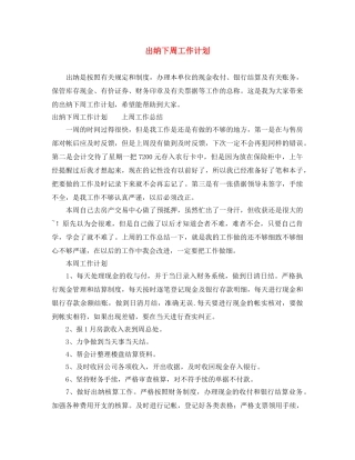 出纳下周工作计划 