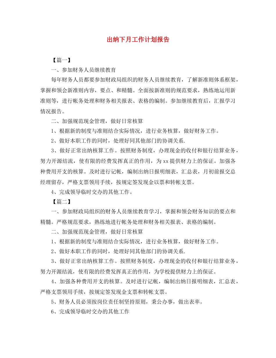 出纳下月工作计划报告 _第1页