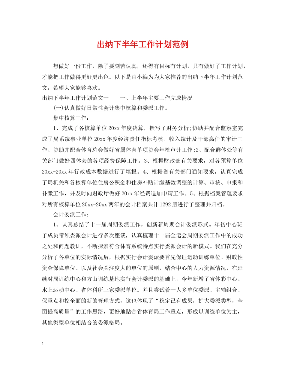 出纳下半年工作计划范例 _第1页