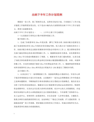 出纳下半年工作计划范例 