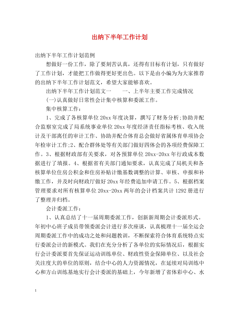 出纳下半年工作计划 _第1页