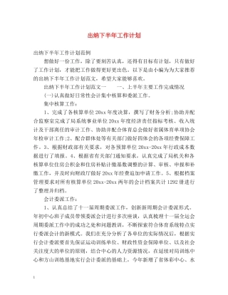出纳下半年工作计划 