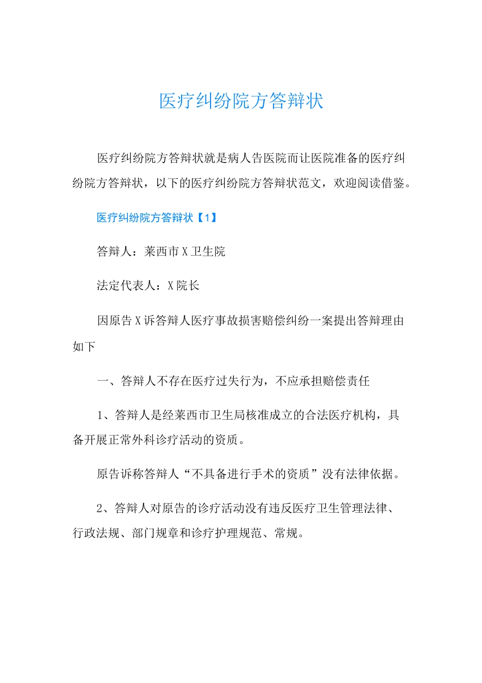 医疗纠纷院方答辩状_第1页