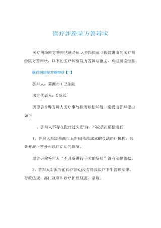 医疗纠纷院方答辩状