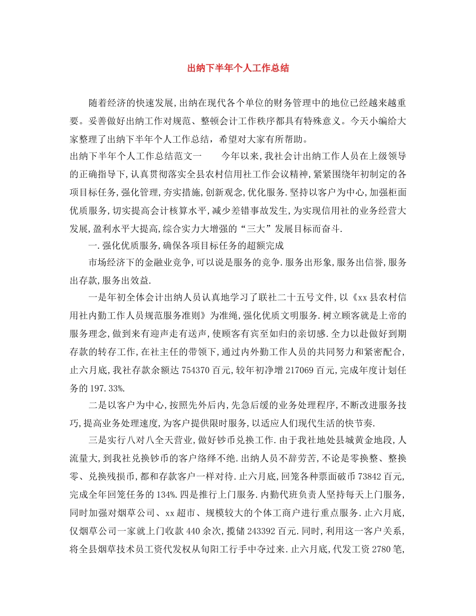 出纳下半年个人工作总结 _第1页