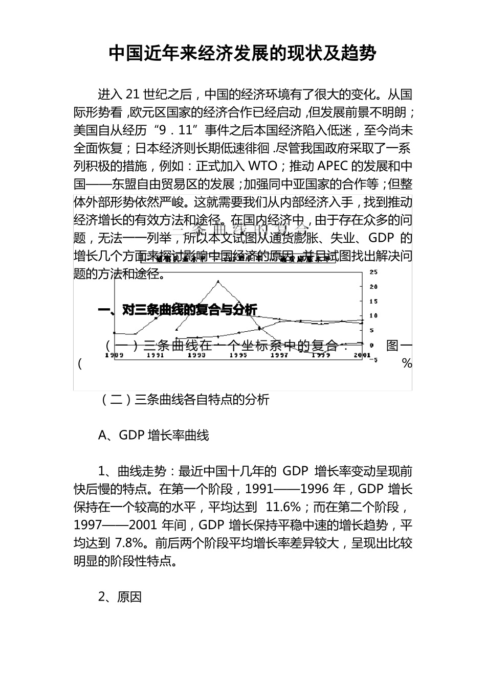中国近年来经济发展的现状及趋势-近年经济形势_第1页