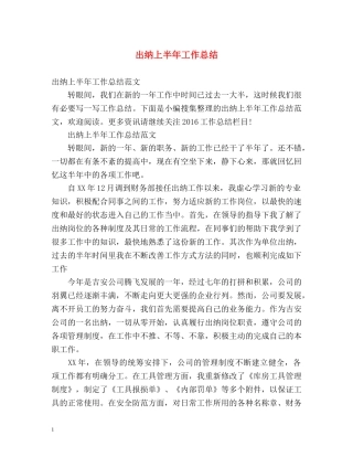 出纳上半年工作总结 