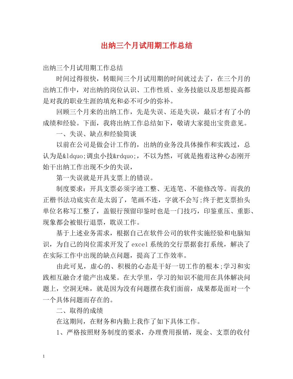 出纳三个月试用期工作总结 _第1页