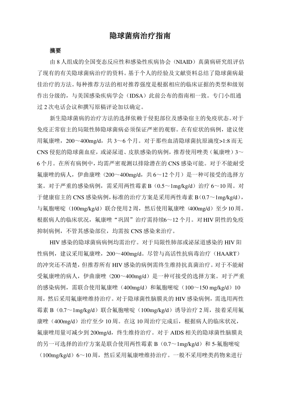 隐球菌病治疗指引_第1页