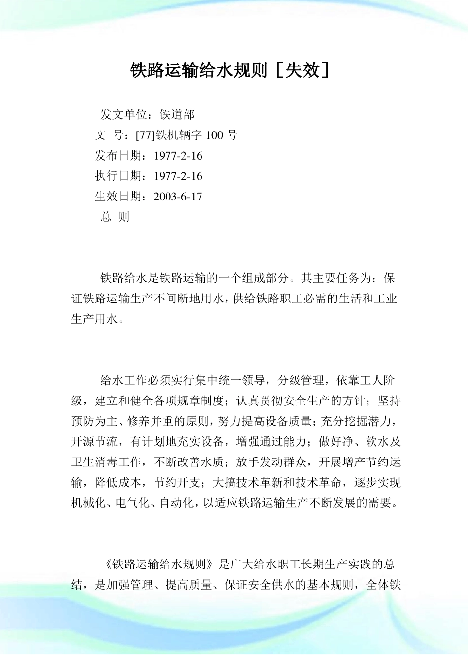 铁路运输给水规则_第1页