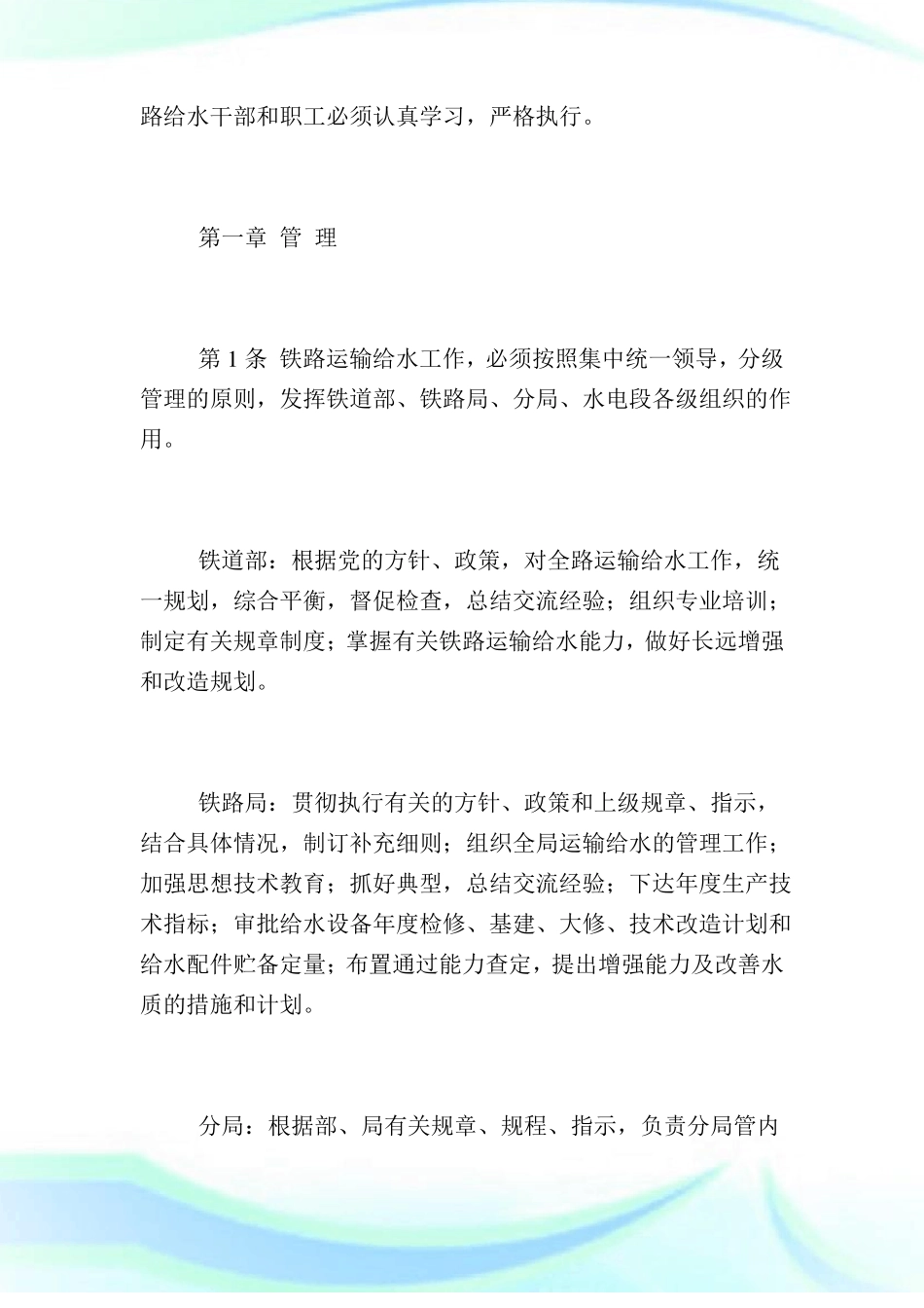 铁路运输给水规则_第2页