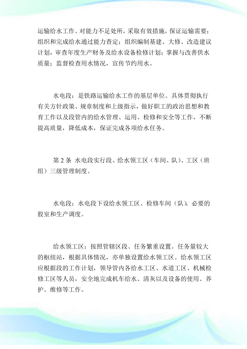 铁路运输给水规则_第3页