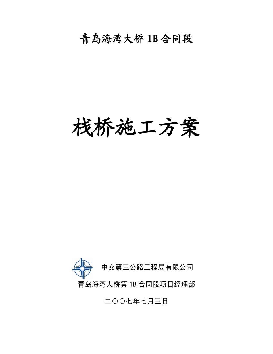 青岛海湾大桥主线栈桥施工方案_第1页