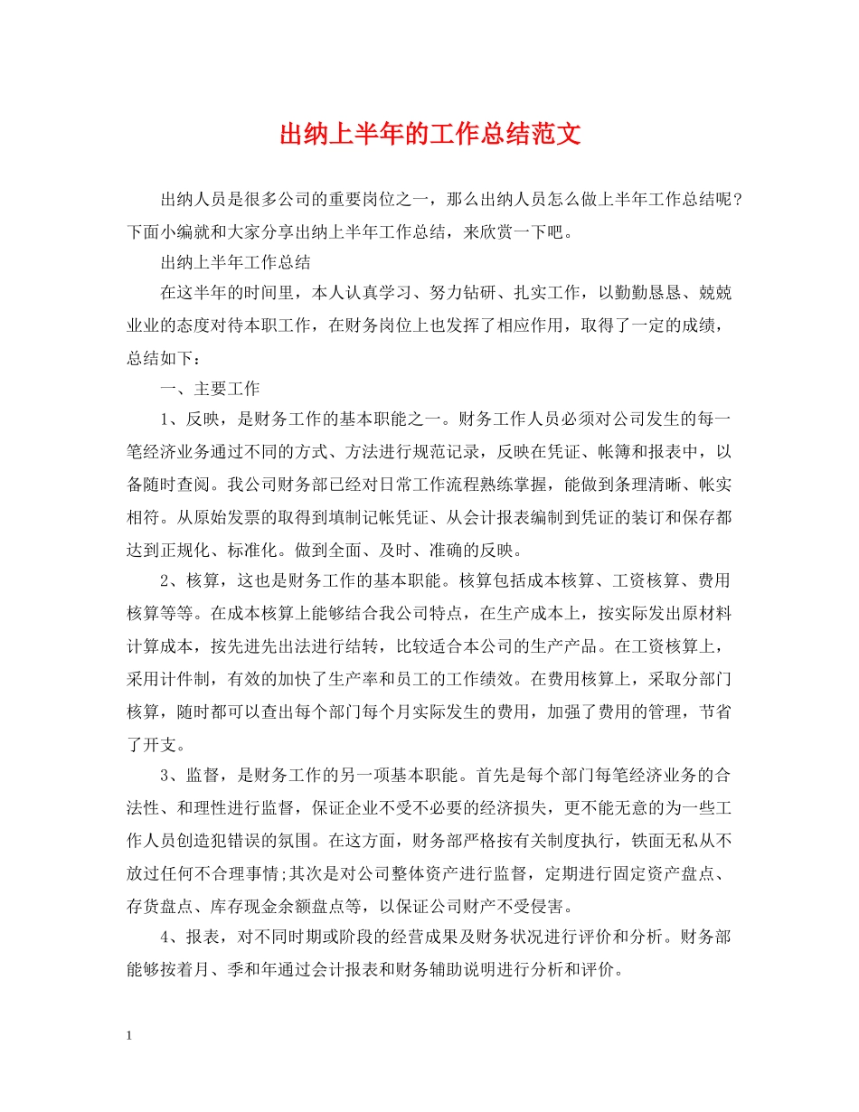 出纳上半年的工作总结范文 _第1页