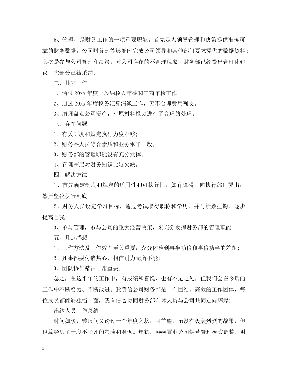 出纳上半年的工作总结范文 _第2页