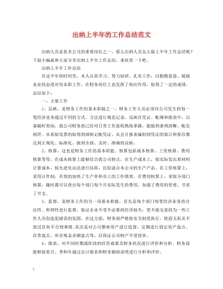 出纳上半年的工作总结范文 