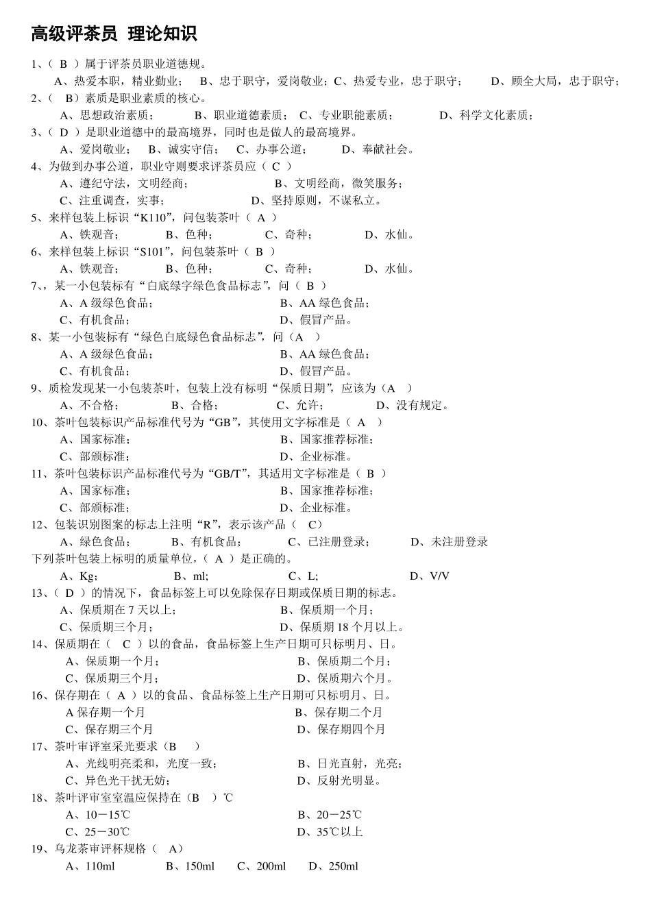高级评茶员-理论知识_第1页