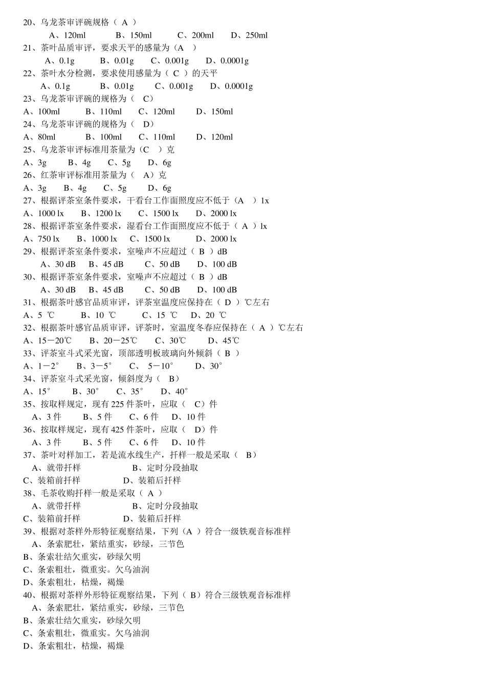高级评茶员-理论知识_第2页
