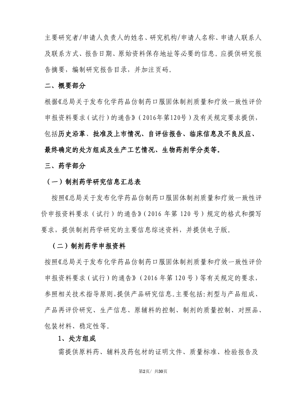 仿制药质量和疗效一致性评价申报资料立卷审查技术标准暂行_第2页
