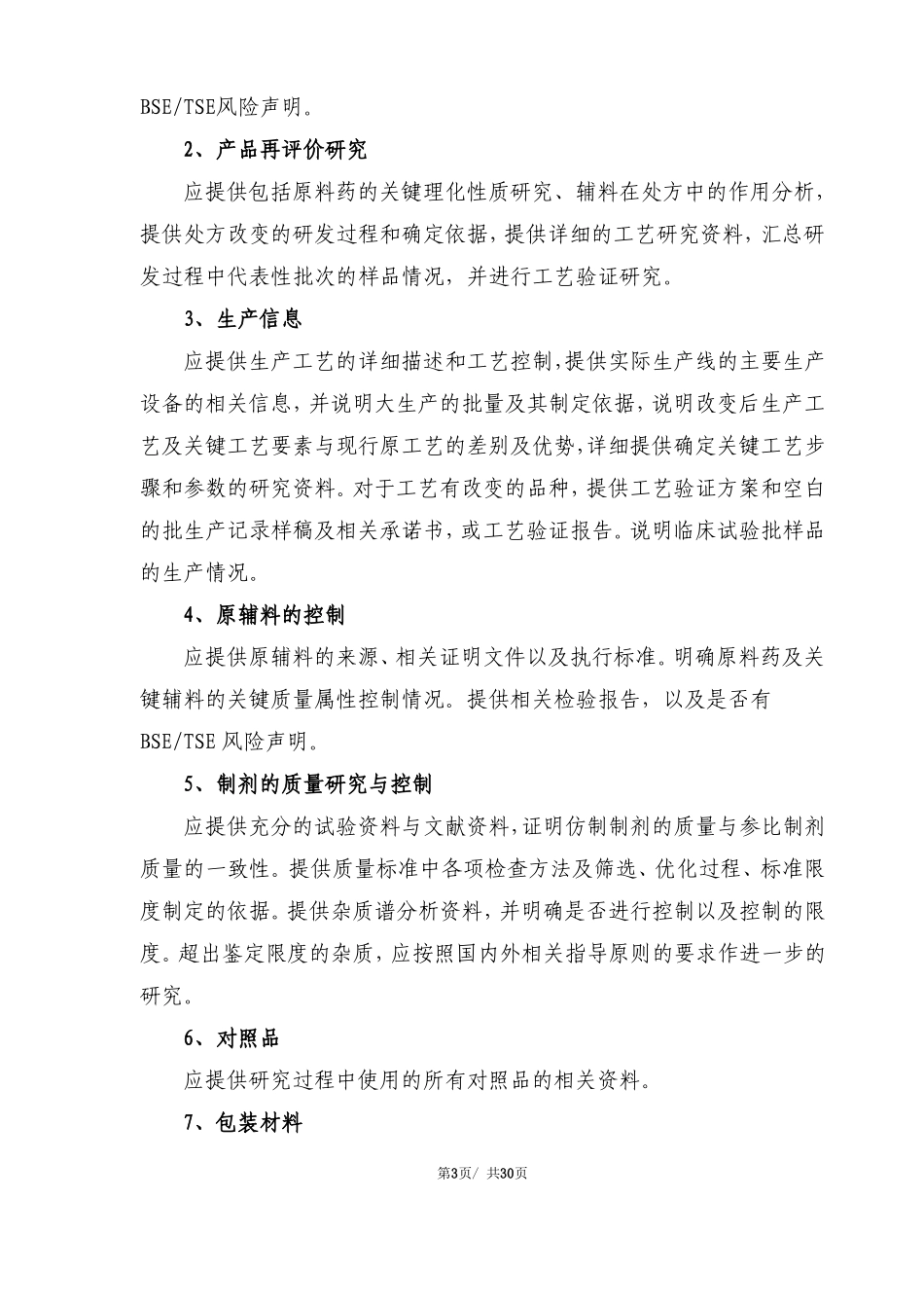 仿制药质量和疗效一致性评价申报资料立卷审查技术标准暂行_第3页