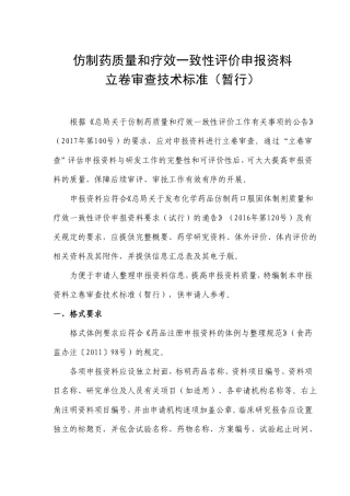 仿制药质量和疗效一致性评价申报资料立卷审查技术标准暂行
