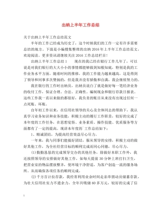 出纳上半年工作总结2 