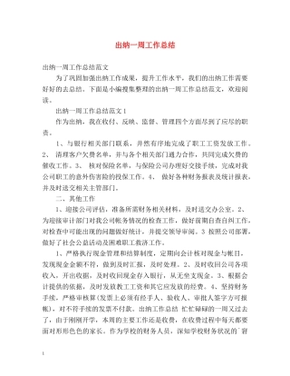 出纳一周工作总结 