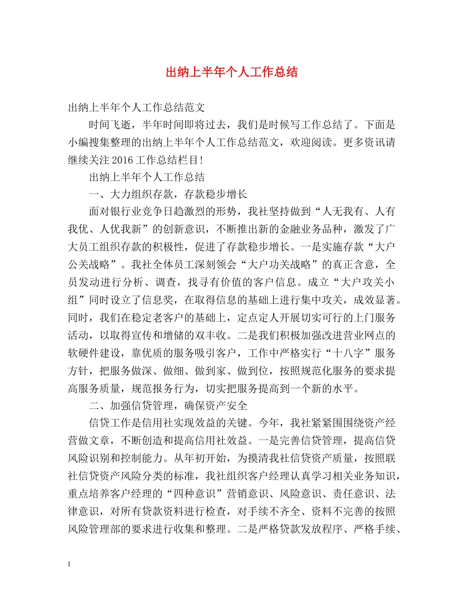 出纳上半年个人工作总结 _第1页