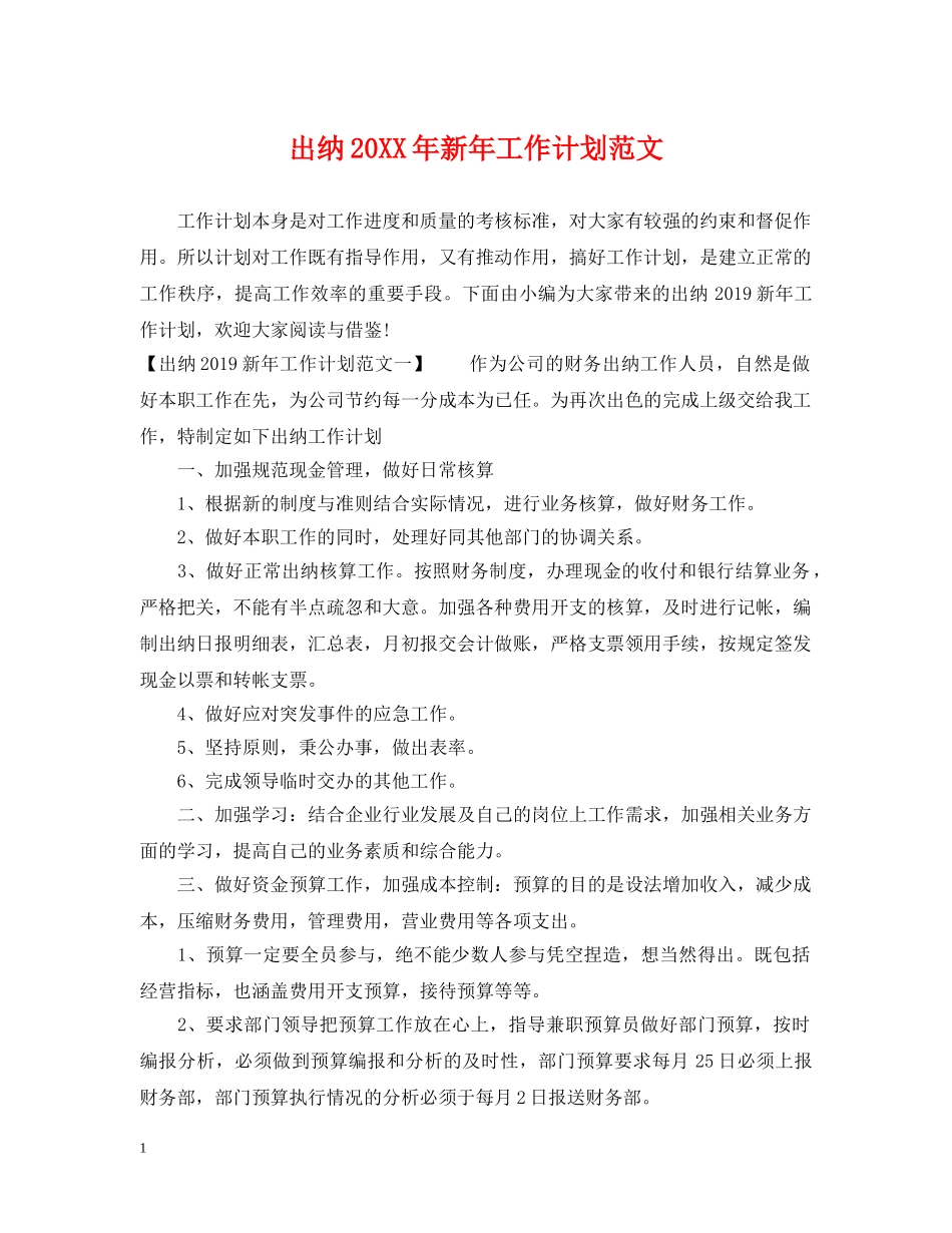出纳20XX年新年工作计划范文 _第1页