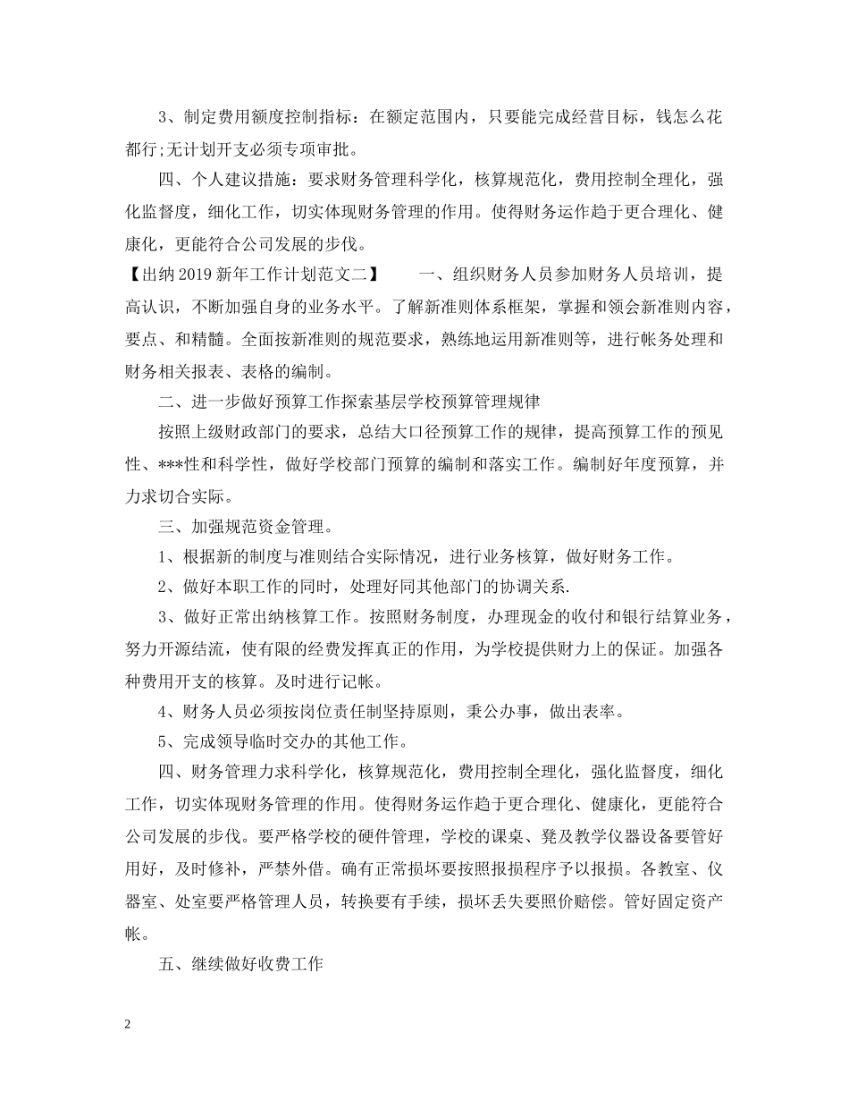 出纳20XX年新年工作计划范文 _第2页