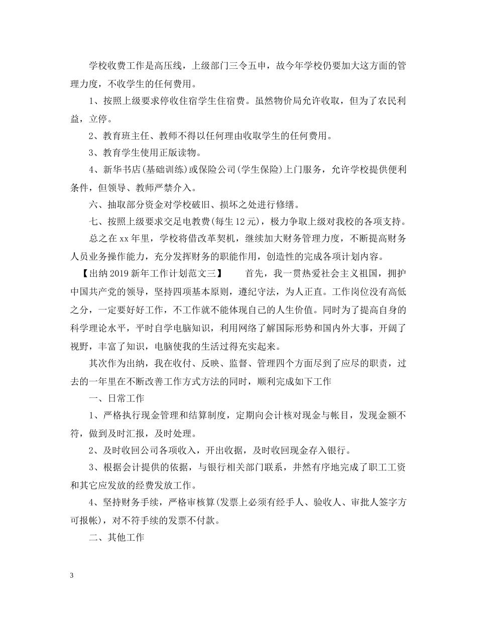 出纳20XX年新年工作计划范文 _第3页