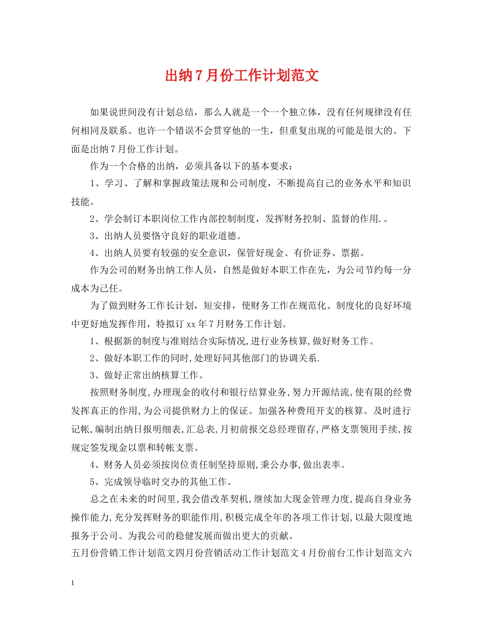 出纳7月份工作计划范文 _第1页