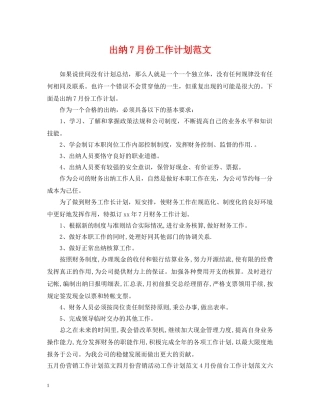 出纳7月份工作计划范文 